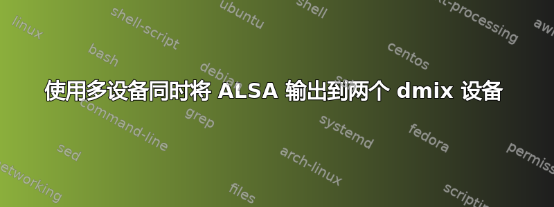 使用多设备同时将 ALSA 输出到两个 dmix 设备