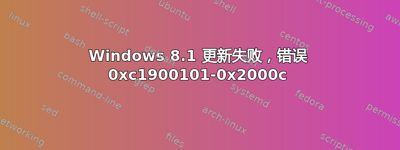 Windows 8.1 更新失败，错误 0xc1900101-0x2000c