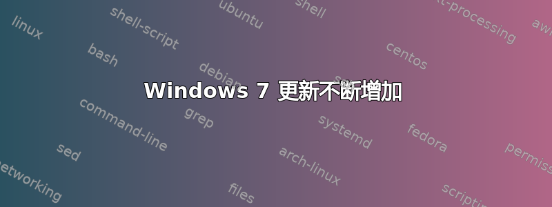 Windows 7 更新不断增加