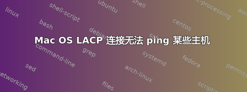 Mac OS LACP 连接无法 ping 某些主机