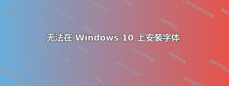 无法在 Windows 10 上安装字体