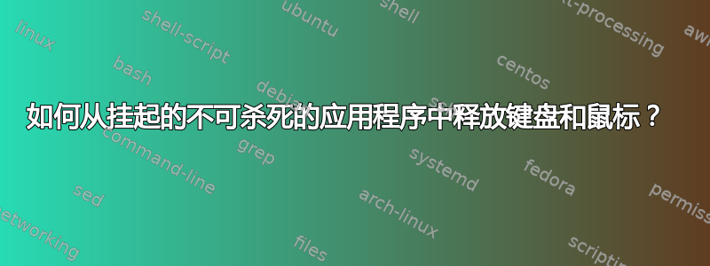 如何从挂起的不可杀死的应用程序中释放键盘和鼠标？ 