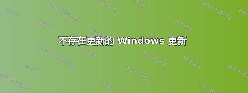 不存在更新的 Windows 更新