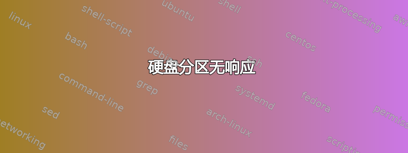 硬盘分区无响应