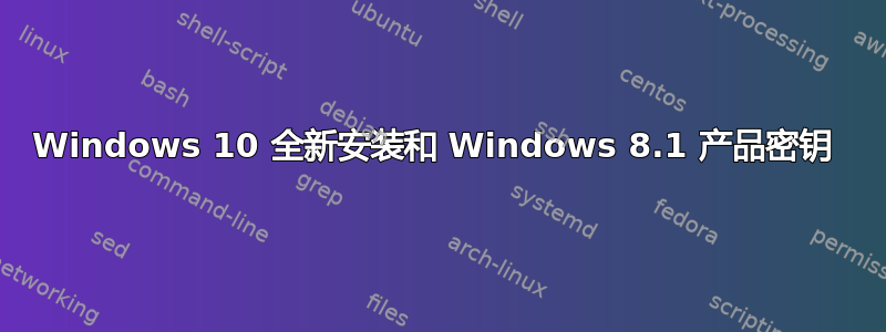 Windows 10 全新安装和 Windows 8.1 产品密钥 