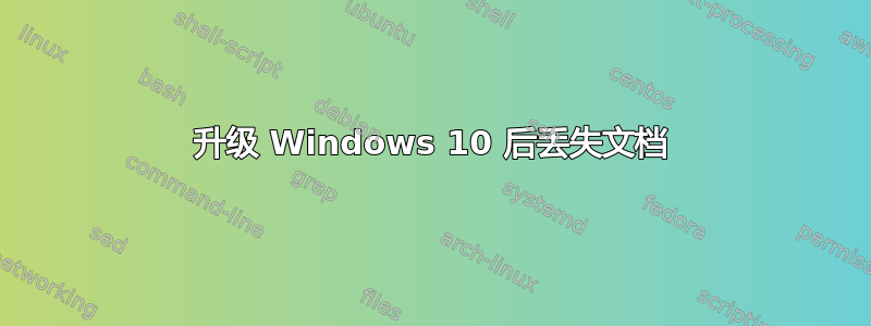 升级 Windows 10 后丢失文档