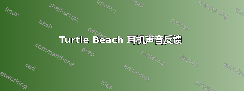 Turtle Beach 耳机声音反馈