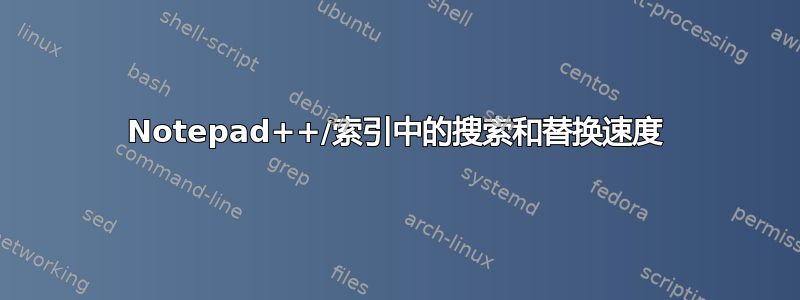 Notepad++/索引中的搜索和替换速度