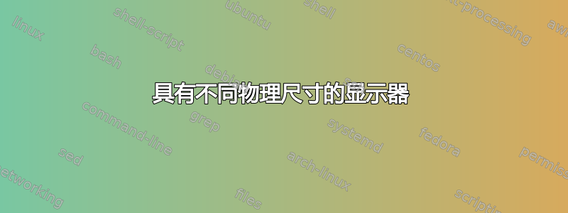 具有不同物理尺寸的显示器