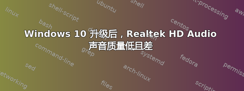 Windows 10 升级后，Realtek HD Audio 声音质量低且差