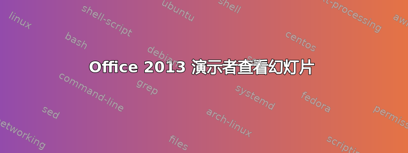 Office 2013 演示者查看幻灯片