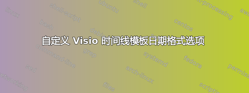 自定义 Visio 时间线模板日期格式选项