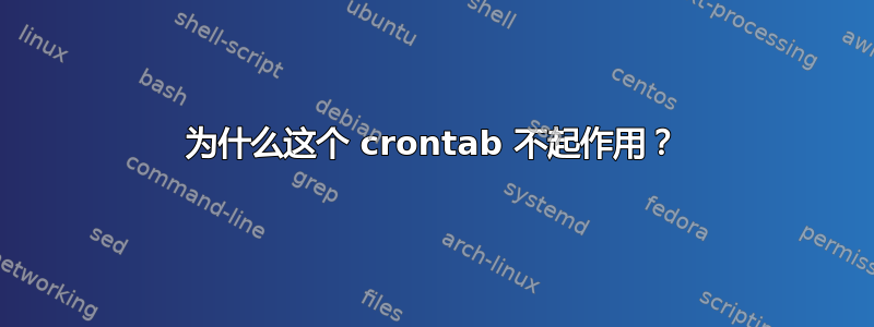 为什么这个 crontab 不起作用？