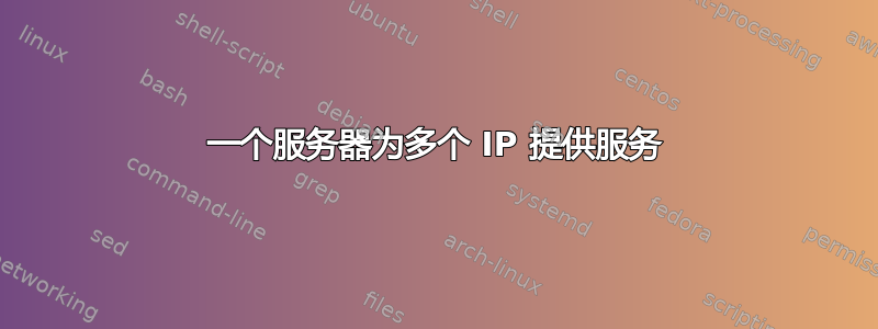 一个服务器为多个 IP 提供服务