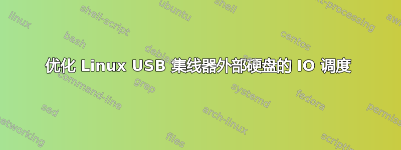 优化 Linux USB 集线器外部硬盘的 IO 调度