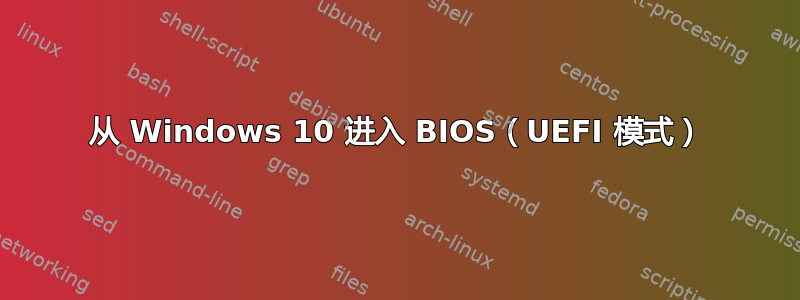 从 Windows 10 进入 BIOS（UEFI 模式）