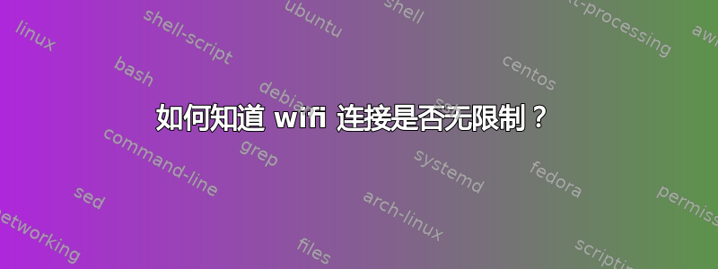 如何知道 wifi 连接是否无限制？