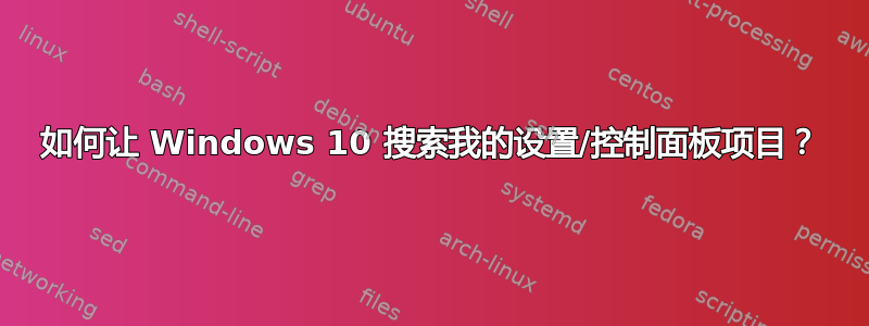 如何让 Windows 10 搜索我的设置/控制面板项目？