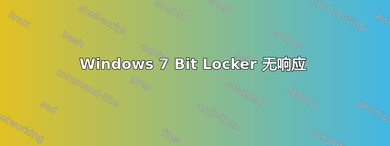 Windows 7 Bit Locker 无响应