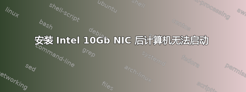 安装 Intel 10Gb NIC 后计算机无法启动