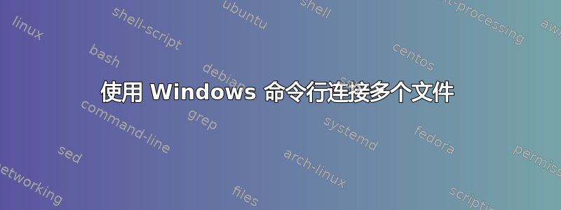 使用 Windows 命令行连接多个文件