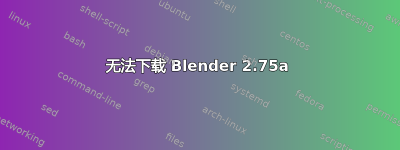 无法下载 Blender 2.75a