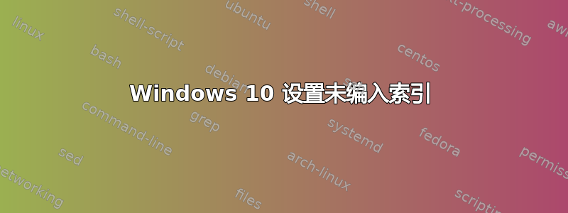 Windows 10 设置未编入索引