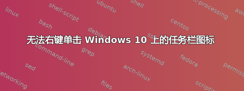 无法右键单击 Windows 10 上的任务栏图标