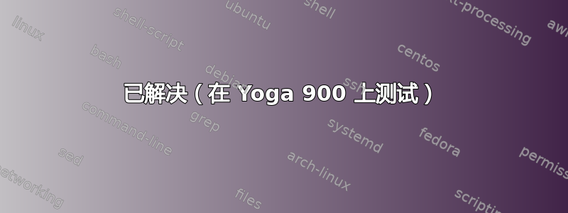 已解决（在 Yoga 900 上测试）