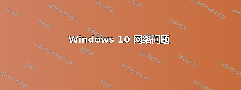 Windows 10 网络问题