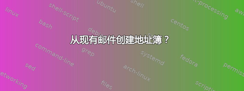 从现有邮件创建地址簿？