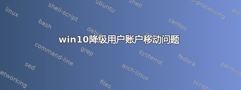 win10降级用户账户移动问题