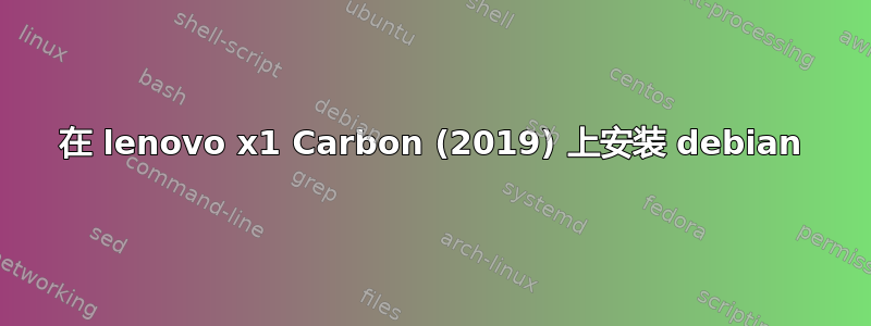 在 lenovo x1 Carbon (2019) 上安装 debian