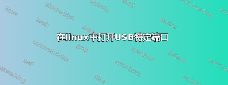 在linux中打开USB特定端口