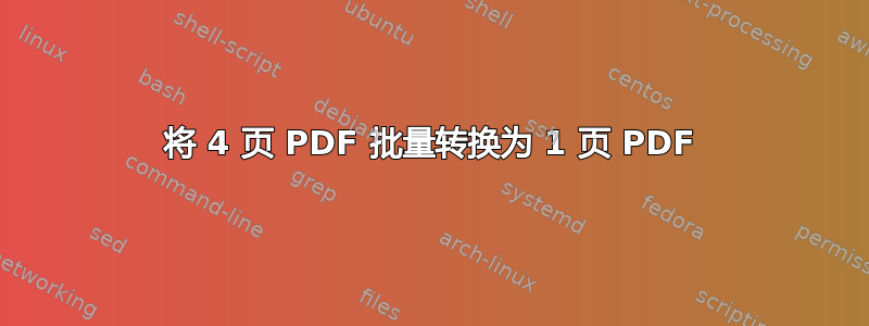 将 4 页 PDF 批量转换为 1 页 PDF