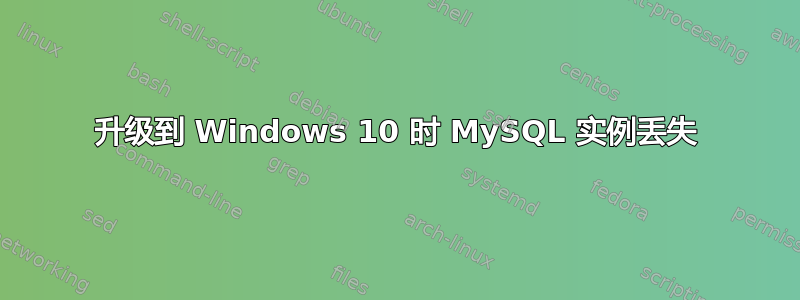 升级到 Windows 10 时 MySQL 实例丢失