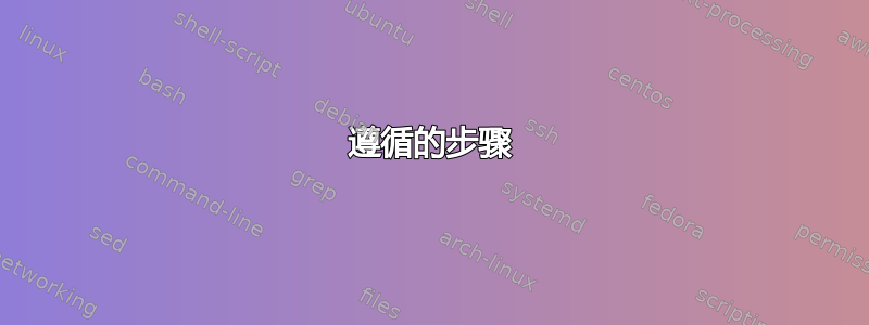 遵循的步骤