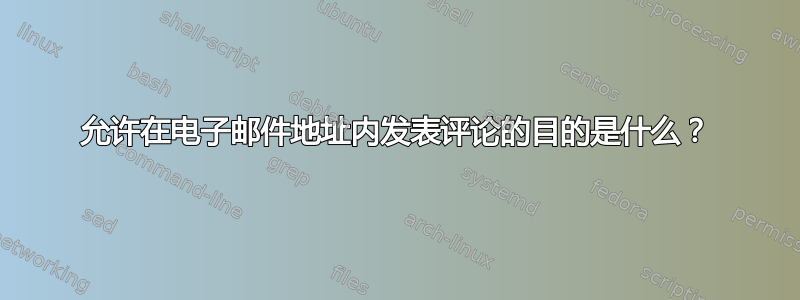 允许在电子邮件地址内发表评论的目的是什么？