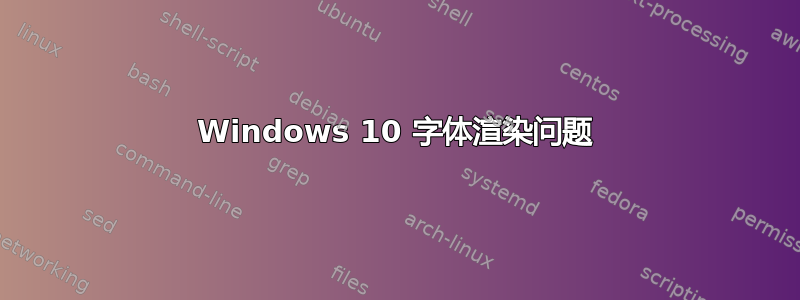 Windows 10 字体渲染问题