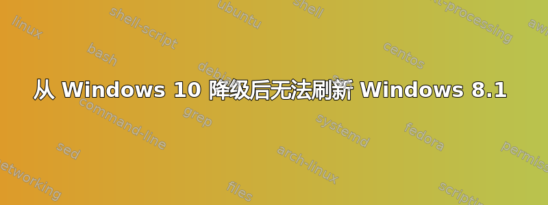 从 Windows 10 降级后无法刷新 Windows 8.1