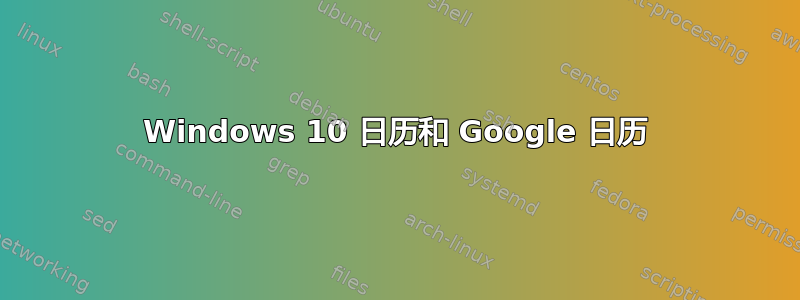 Windows 10 日历和 Google 日历