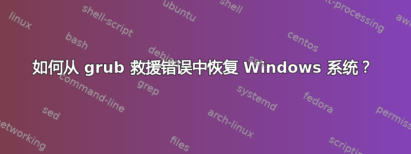 如何从 grub 救援错误中恢复 Windows 系统？