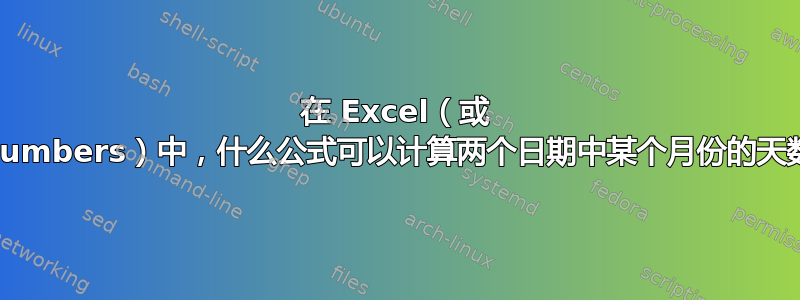 在 Excel（或 Numbers）中，什么公式可以计算两个日期中某个月份的天数