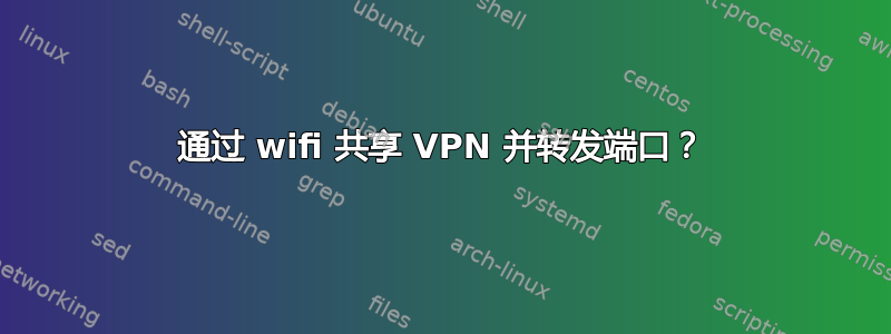 通过 wifi 共享 VPN 并转发端口？