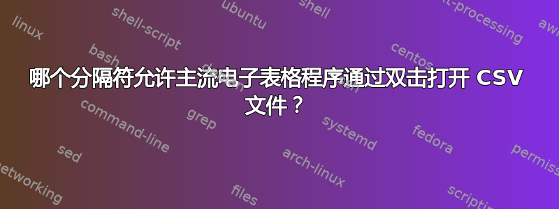 哪个分隔符允许主流电子表格程序通过双击打开 CSV 文件？