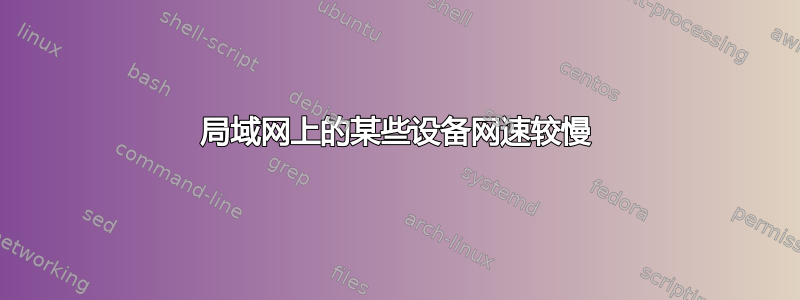 局域网上的某些设备网速较慢