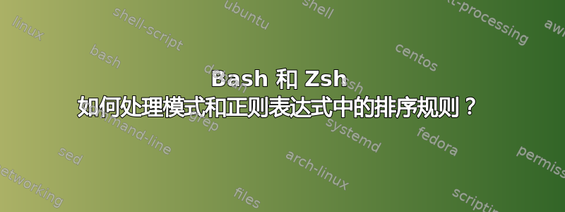 Bash 和 Zsh 如何处理模式和正则表达式中的排序规则？