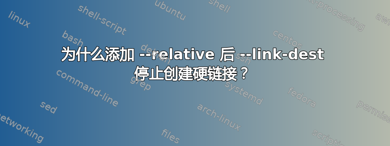 为什么添加 --relative 后 --link-dest 停止创建硬链接？