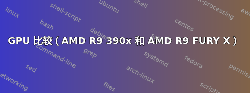 GPU 比较（AMD R9 390x 和 AMD R9 FURY X）