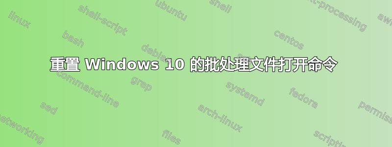 重置 Windows 10 的批处理文件打开命令